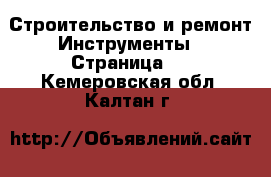 Строительство и ремонт Инструменты - Страница 3 . Кемеровская обл.,Калтан г.